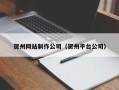 昆明贺州网站制作公司（贺州平台公司）